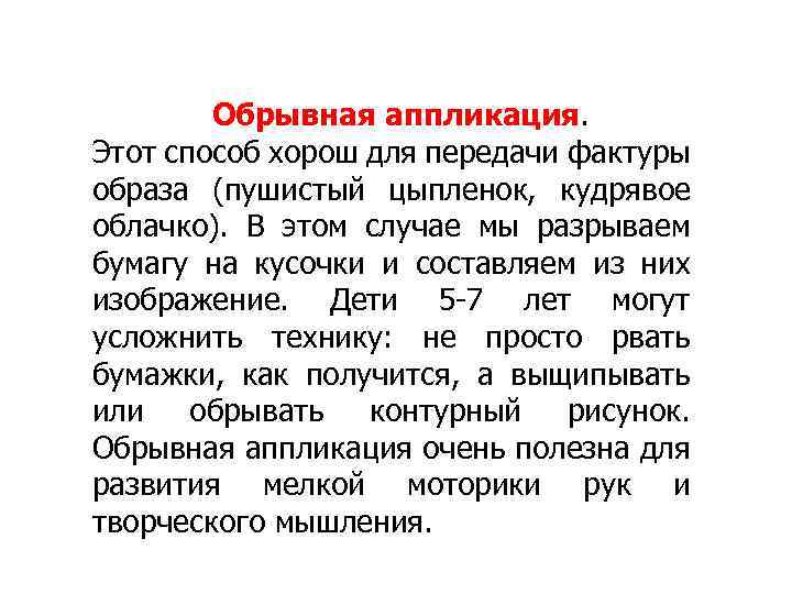 Обрывная аппликация. Этот способ хорош для передачи фактуры образа (пушистый цыпленок, кудрявое облачко). В