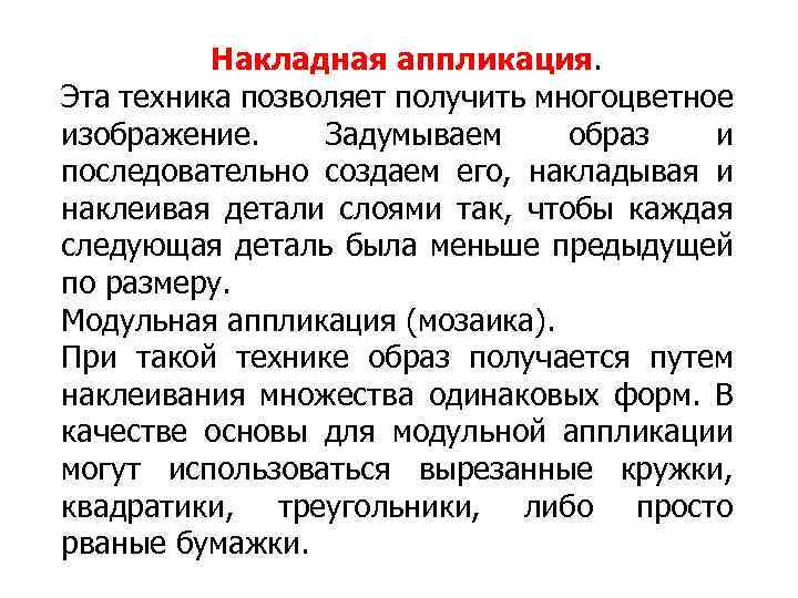 Накладная аппликация. Эта техника позволяет получить многоцветное изображение. Задумываем образ и последовательно создаем его,