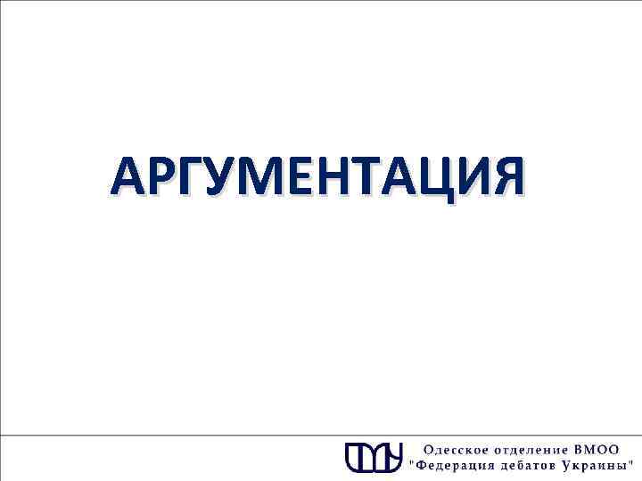 АРГУМЕНТАЦИЯ 