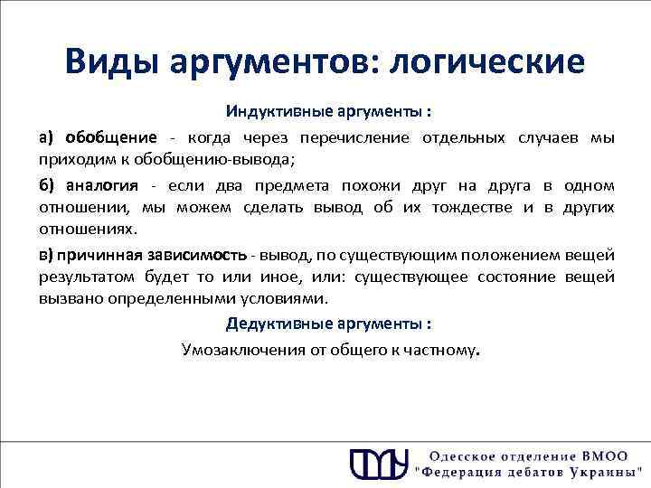 Виды аргументов: логические Индуктивные аргументы : а) обобщение - когда через перечисление отдельных случаев
