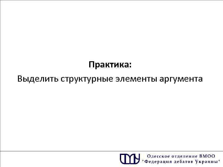 Практика: Выделить структурные элементы аргумента 