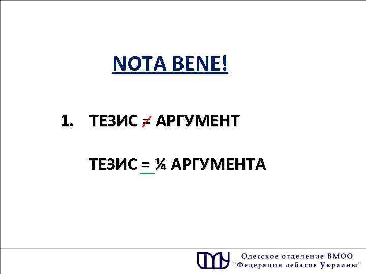 NOTA BENE! 1. ТЕЗИС = АРГУМЕНТ ТЕЗИС = ¼ АРГУМЕНТА 