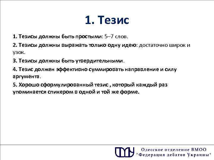 Два тезиса. Каким должен быть тезис. 1 Тезис. Тезис должен быть простым. Тезисы к совещанию.