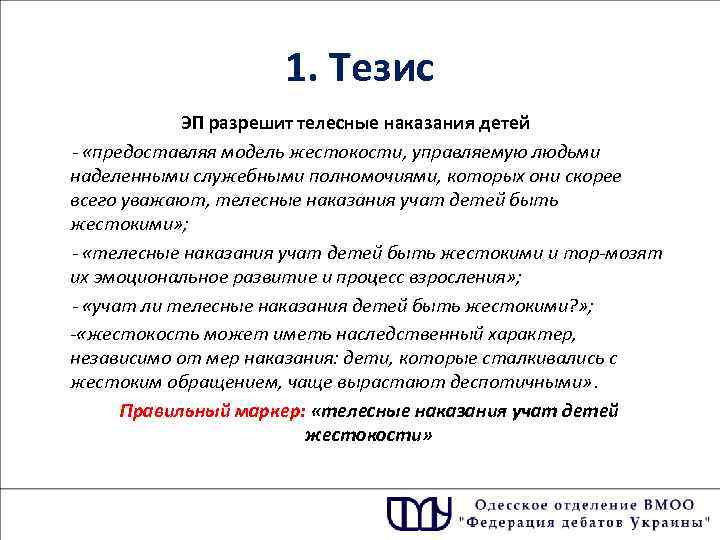 1. Тезис ЭП разрешит телесные наказания детей «предоставляя модель жестокости, управляемую людьми наделенными служебными