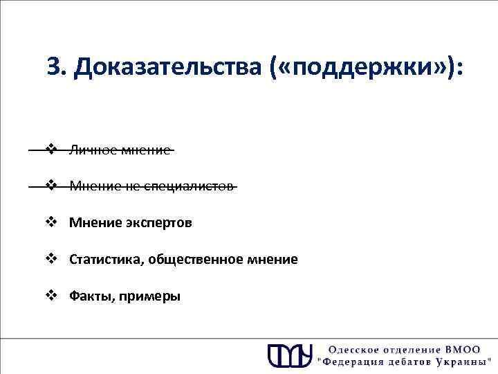 3. Доказательства ( «поддержки» ): v Личное мнение v Мнение не специалистов v Мнение