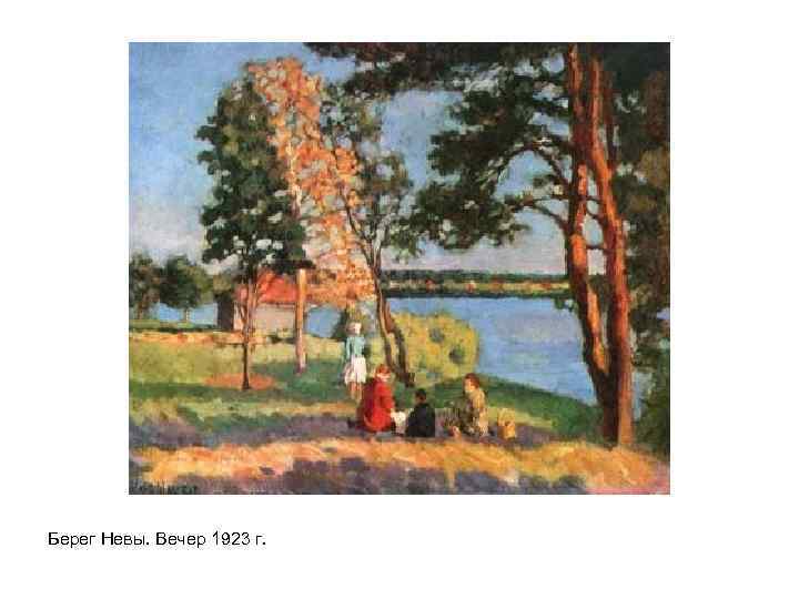 Берег Невы. Вечер 1923 г. 