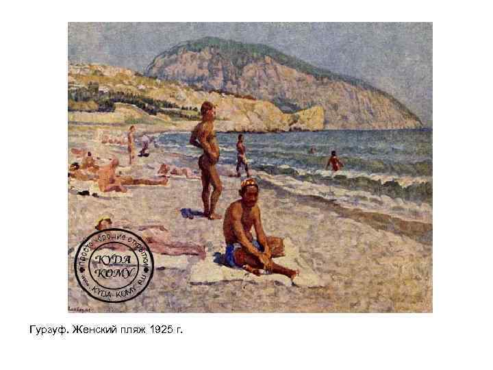 Гурзуф. Женский пляж 1925 г. 