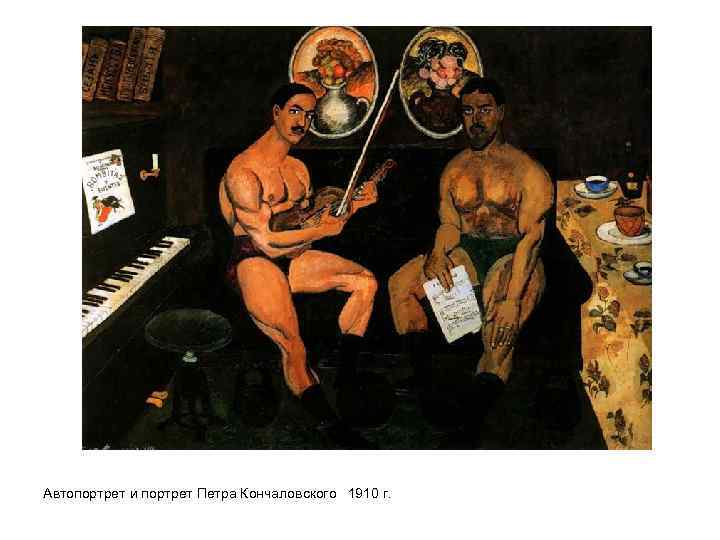 Автопортрет и портрет Петра Кончаловского 1910 г. 