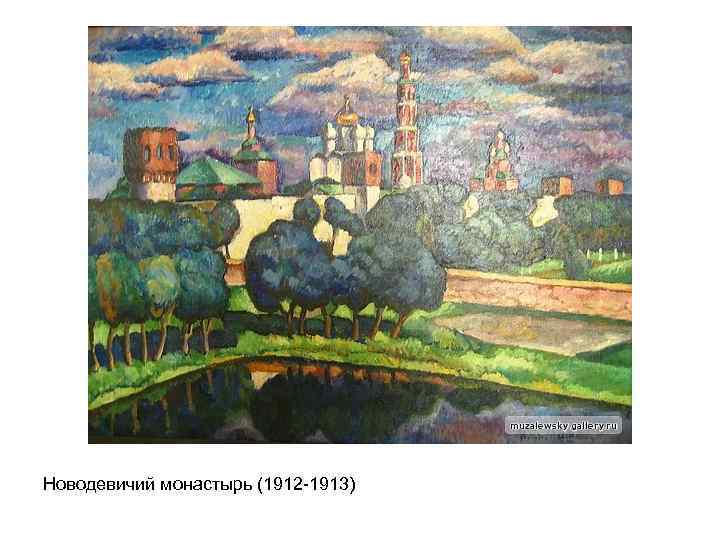 Новодевичий монастырь (1912 -1913) 