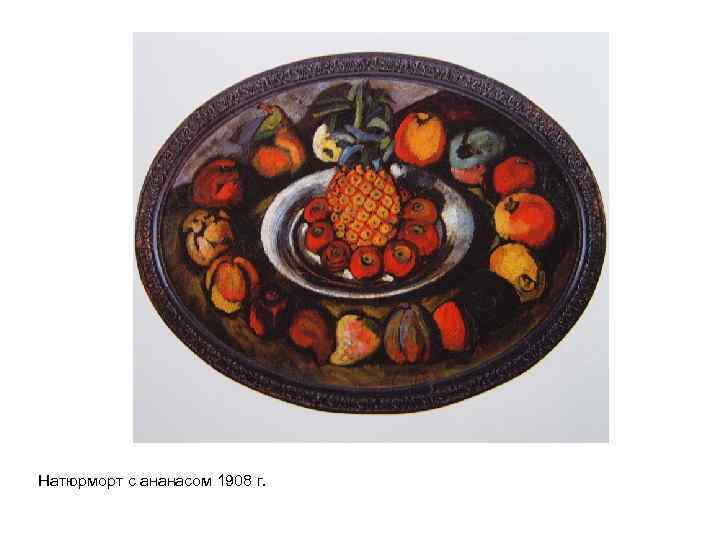 Натюрморт с ананасом 1908 г. 