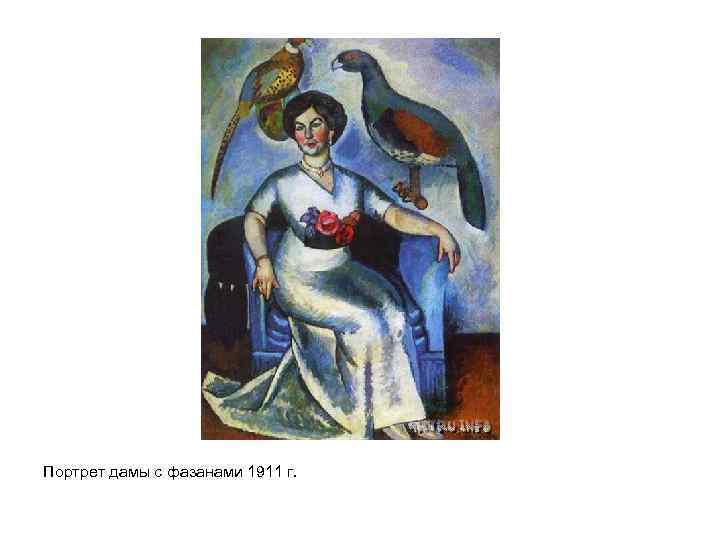 Портрет дамы с фазанами 1911 г. 