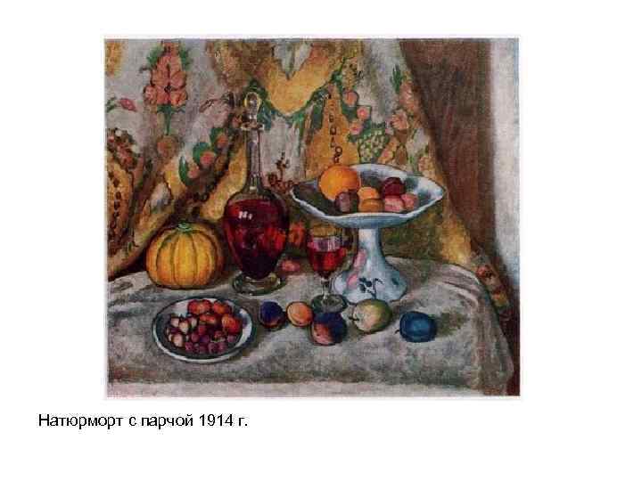 Натюрморт с парчой 1914 г. 