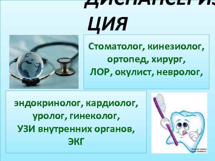 ДИСПАНСЕРИЗ ЦИЯ Стоматолог, кинезиолог, ортопед, хирург, ЛОР, окулист, невролог, эндокринолог, кардиолог, уролог, гинеколог, УЗИ