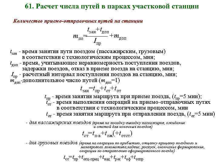 61. Расчет числа путей в парках участковой станции Количество приемо-отправочных путей на станции tзан+tдоп