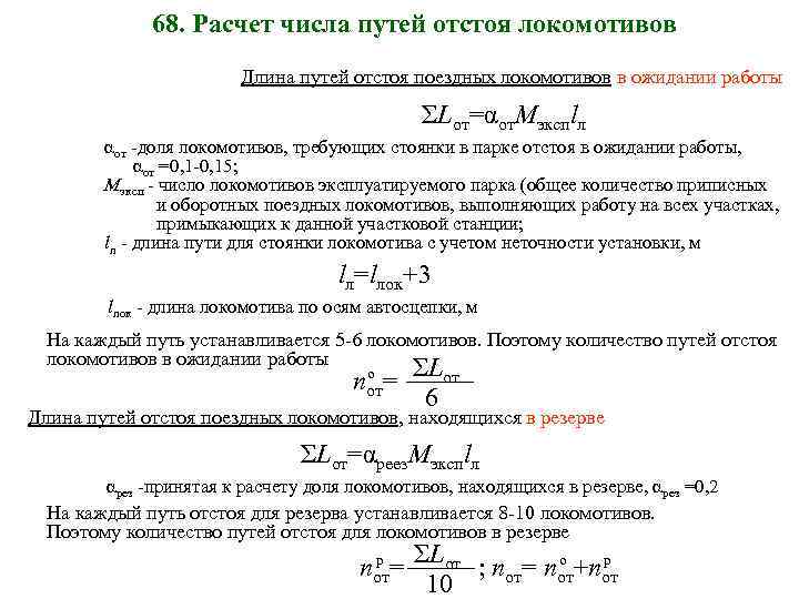 68. Расчет числа путей отстоя локомотивов Длина путей отстоя поездных локомотивов в ожидании работы