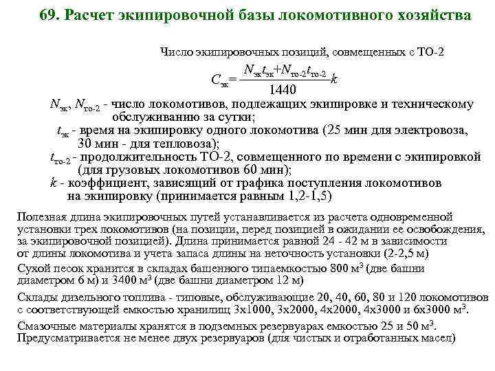 Потребное количество локомотивов. Локомотивное хозяйство на участковых станциях. Классификация участковых станций. 1. Назначение и классификация участковых станций.. Расчет числа путей на участковой станции.