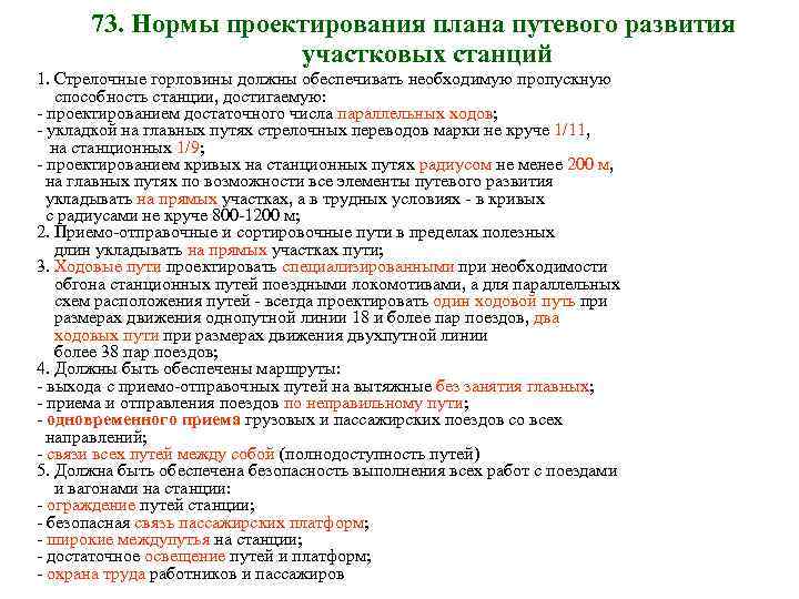 73. Нормы проектирования плана путевого развития участковых станций 1. Стрелочные горловины должны обеспечивать необходимую