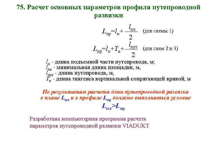 75. Расчет основных параметров профиля путепроводной развязки lпл Lпр=lп+ 2 lпут Lпр=lп+Тв+ 2 (для