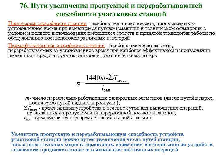 76. Пути увеличения пропускной и перерабатывающей способности участковых станций Пропускная способность станции - наибольшее