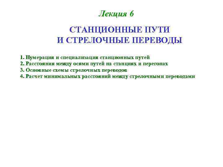 Лекция 6 СТАНЦИОННЫЕ ПУТИ И СТРЕЛОЧНЫЕ ПЕРЕВОДЫ 1. Нумерация и специализация станционных путей 2.