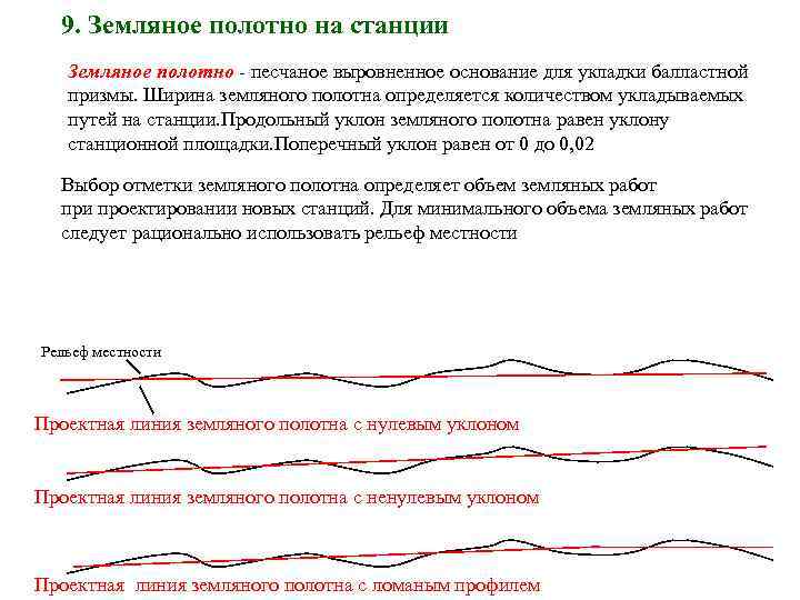 9. Земляное полотно на станции Земляное полотно - песчаное выровненное основание для укладки балластной