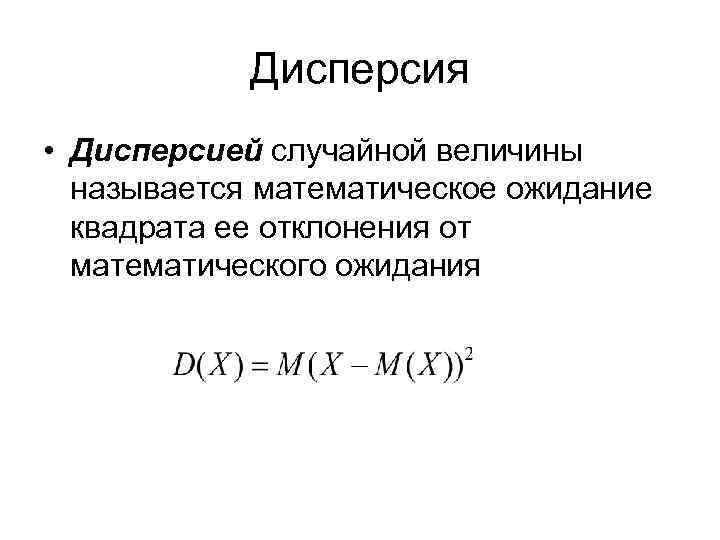 Математическое отклонения случайной величины. Дисперсия случайной величины. Мат ожидание квадрата случайной величины. Дисперсия квадрата случайной величины. Дисперсией случайной величины x называется.