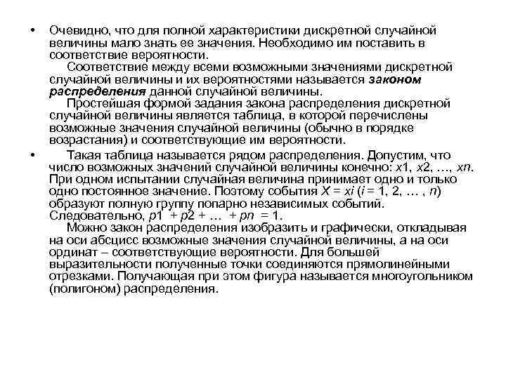  • • Очевидно, что для полной характеристики дискретной случайной величины мало знать ее