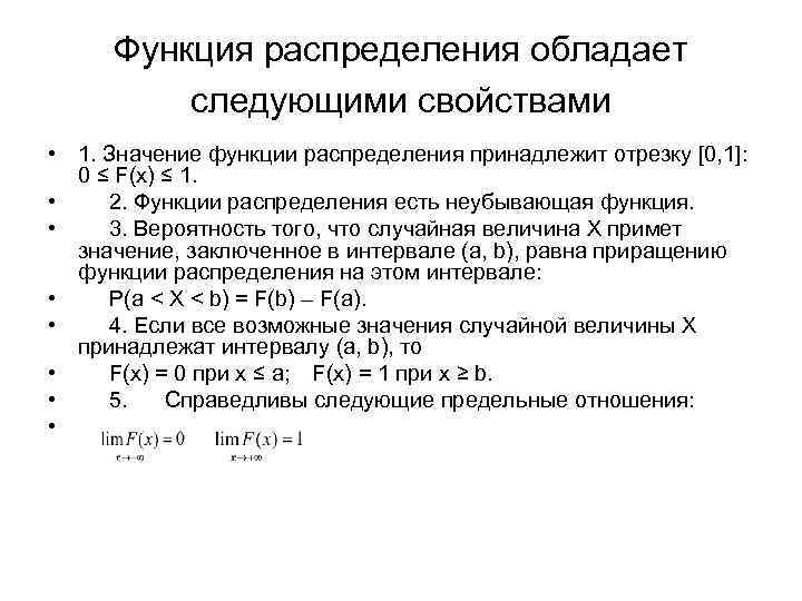  Функция распределения обладает следующими свойствами • 1. Значение функции распределения принадлежит отрезку [0,