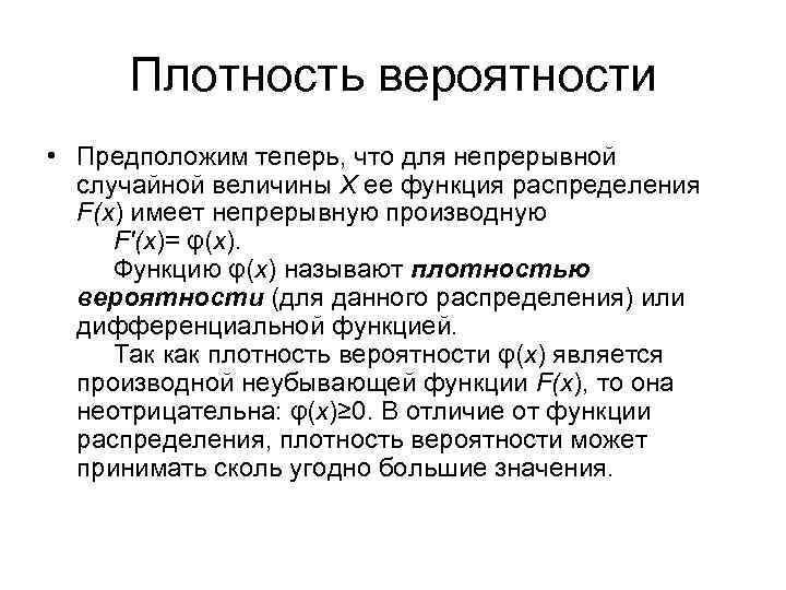 Плотность вероятности • Предположим теперь, что для непрерывной случайной величины Х ее функция распределения