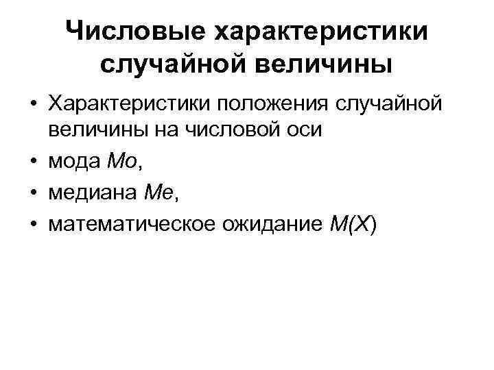 Числовые характеристики случайной величины • Характеристики положения случайной величины на числовой оси • мода