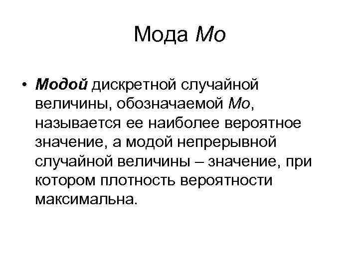 Мода Мo • Модой дискретной случайной величины, обозначаемой Мо, называется ее наиболее вероятное значение,