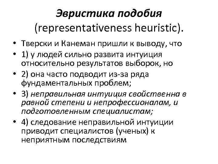 Эвристика подобия (representativeness heuristic). • Тверски и Канеман пришли к выводу, что • 1)