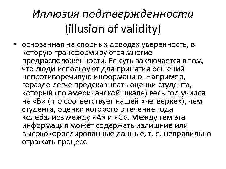 Иллюзия подтвержденности (illusion of validity) • основанная на спорных доводах уверенность, в которую трансформируются