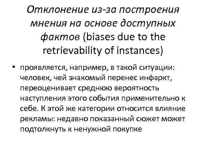 Отклонение из-за построения мнения на основе доступных фактов (biases due to the retrievability of