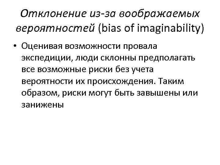 Отклонение из-за воображаемых вероятностей (bias of imaginability) • Оценивая возможности провала экспедиции, люди склонны