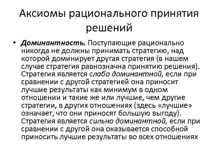 Аксиомы рационального принятия решений • Доминантность. Поступающие рационально никогда не должны принимать стратегию, над