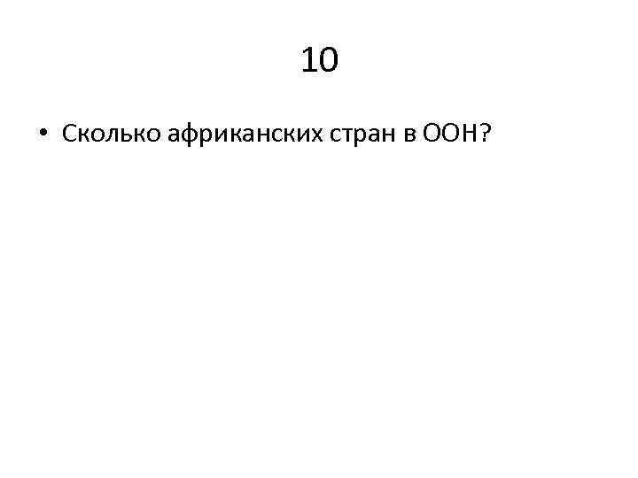 10 • Сколько африканских стран в ООН? 