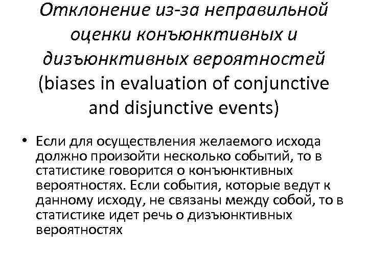 Отклонение из-за неправильной оценки конъюнктивных и дизъюнктивных вероятностей (biases in evaluation of conjunctive and