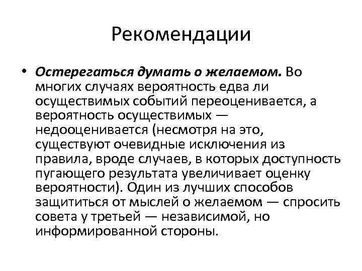 Рекомендации • Остерегаться думать о желаемом. Во многих случаях вероятность едва ли осуществимых событий