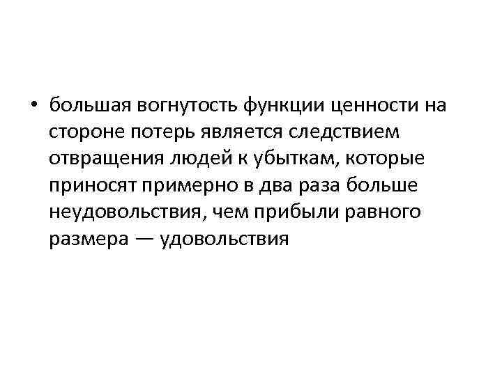  • большая вогнутость функции ценности на стороне потерь является следствием отвращения людей к