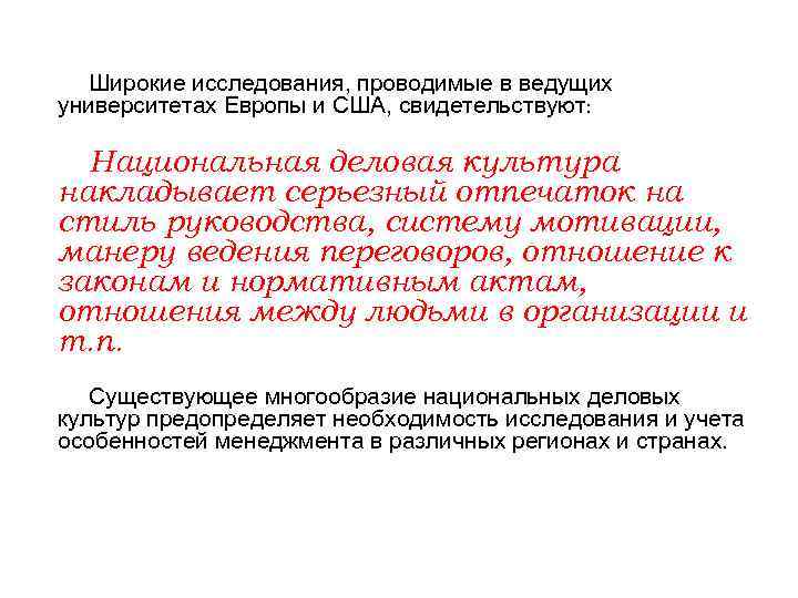Широкие исследования, проводимые в ведущих университетах Европы и США, свидетельствуют: Национальная деловая культура накладывает