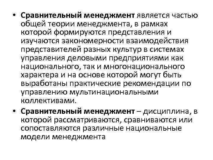 Менеджмента является. Сравнительный менеджмент. Что изучает сравнительный менеджмент. Культура в сравнительном менеджменте. Проблемы сравнительного менеджмента.