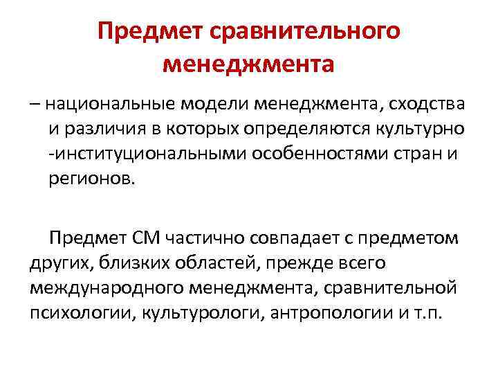 Предмет сравнительного менеджмента – национальные модели менеджмента, сходства и различия в которых определяются культурно