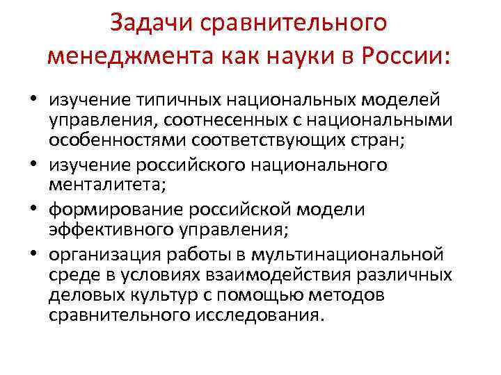 Задачи сравнительного менеджмента как науки в России: • изучение типичных национальных моделей управления, соотнесенных
