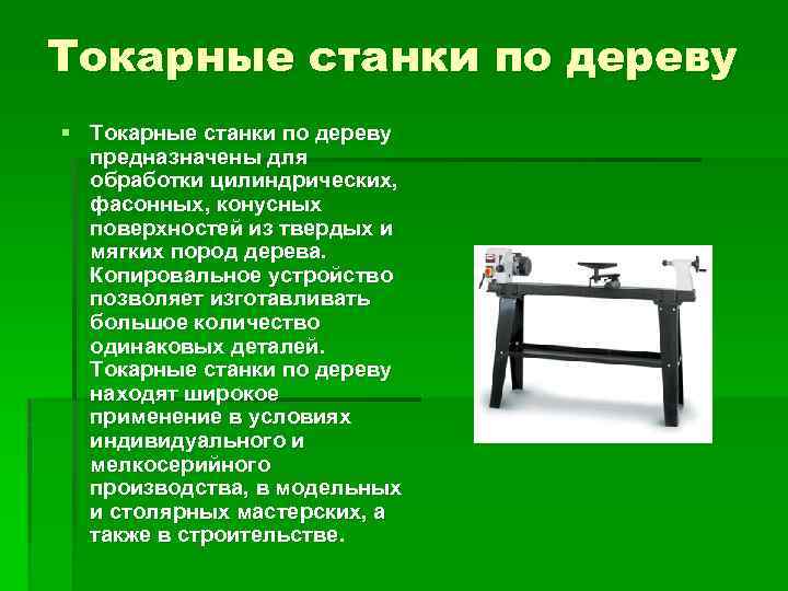 Токарные станки по дереву § Токарные станки по дереву предназначены для обработки цилиндрических, фасонных,