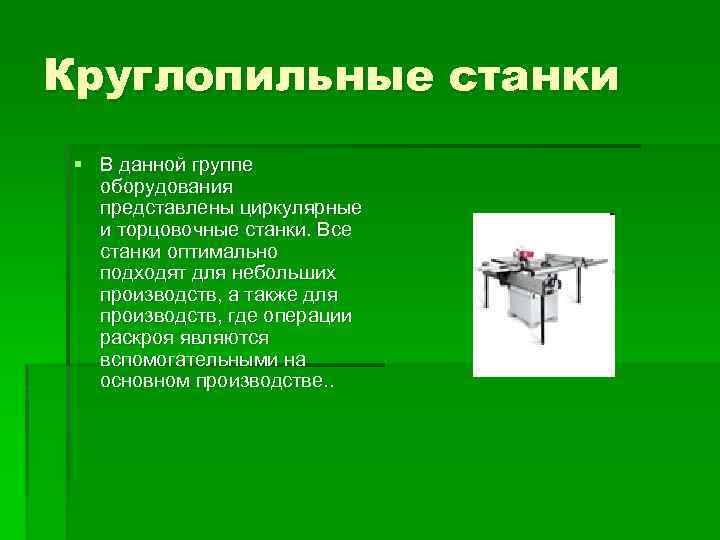 Круглопильные станки § В данной группе оборудования представлены циркулярные и торцовочные станки. Все станки