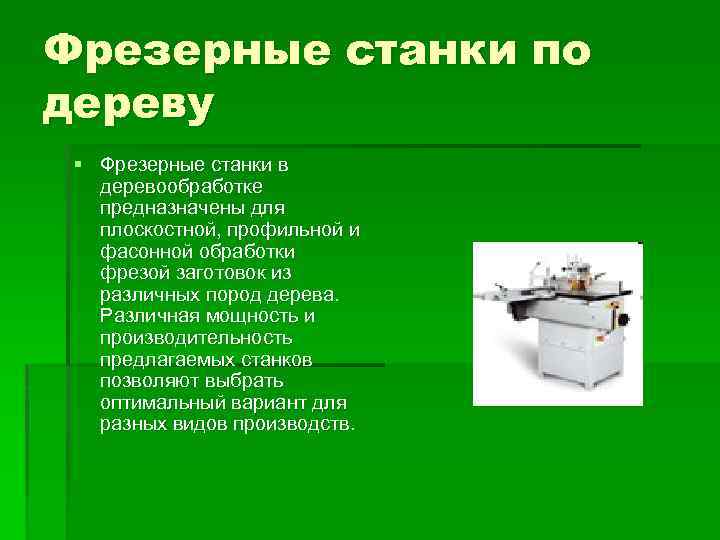 Фрезерные станки по дереву § Фрезерные станки в деревообработке предназначены для плоскостной, профильной и