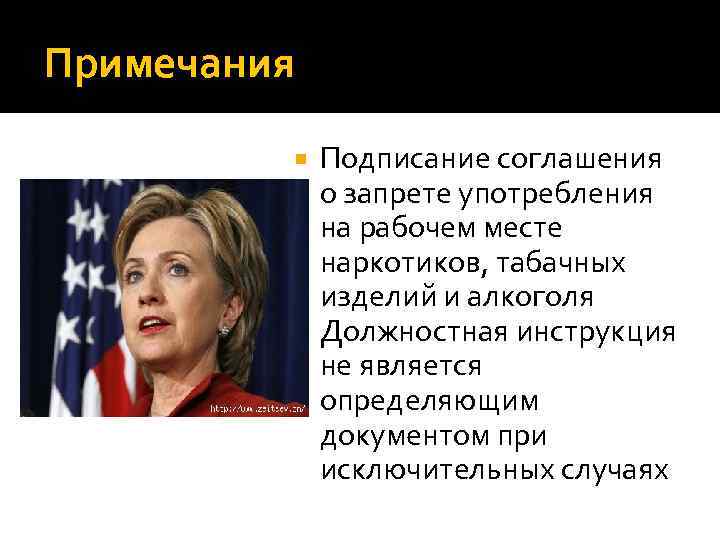 Примечания Подписание соглашения о запрете употребления на рабочем месте наркотиков, табачных изделий и алкоголя