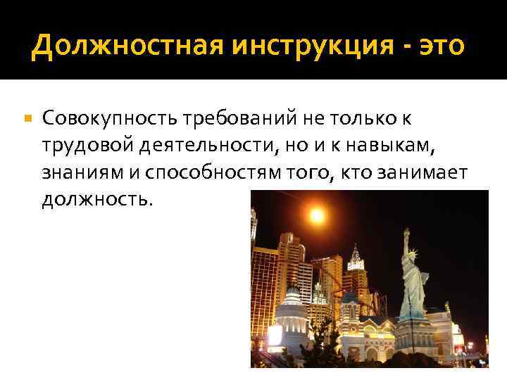 Должностная инструкция - это Совокупность требований не только к трудовой деятельности, но и к