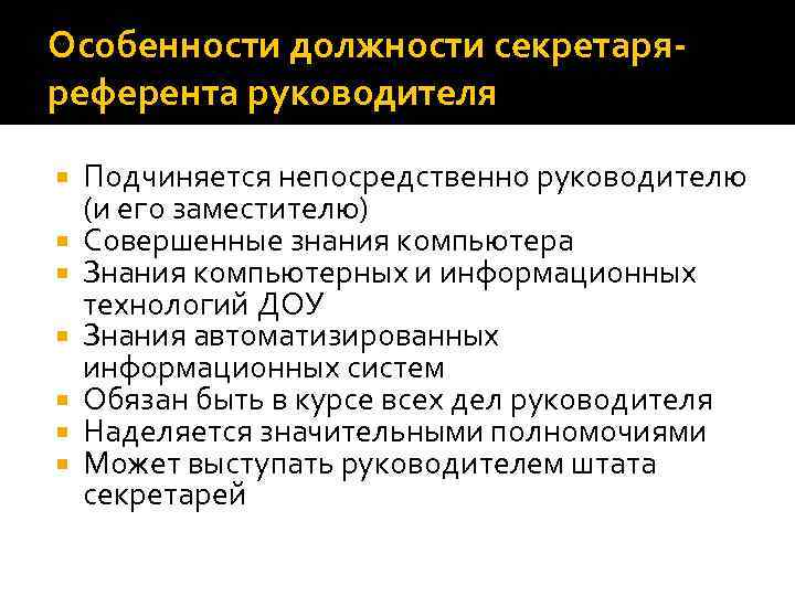 Особенности должности секретаряреферента руководителя Подчиняется непосредственно руководителю (и его заместителю) Совершенные знания компьютера Знания